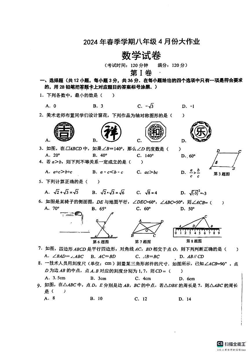 广西南宁市第十八中学2023-2024学年八年级下册数学期中考试试卷第1页