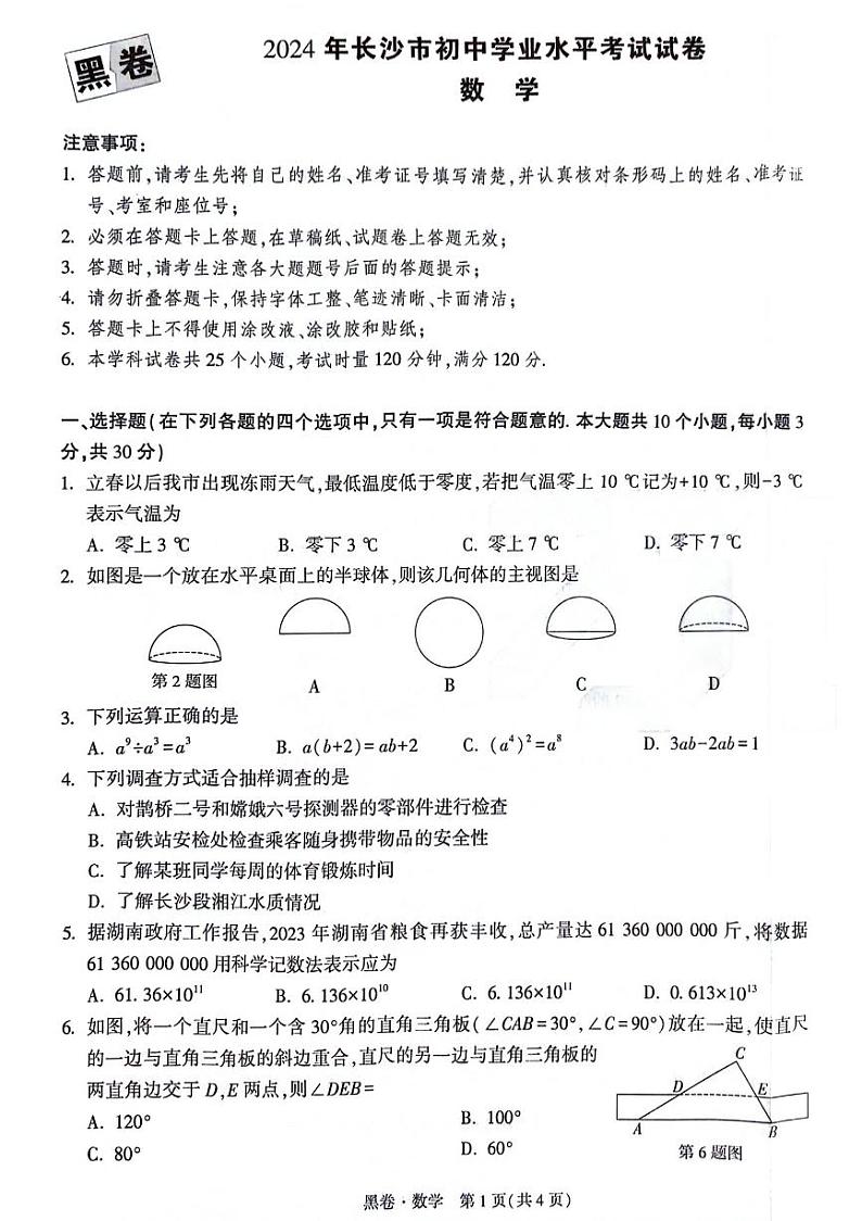 年长沙市初中学业水平考试试卷_数学黑卷第1页