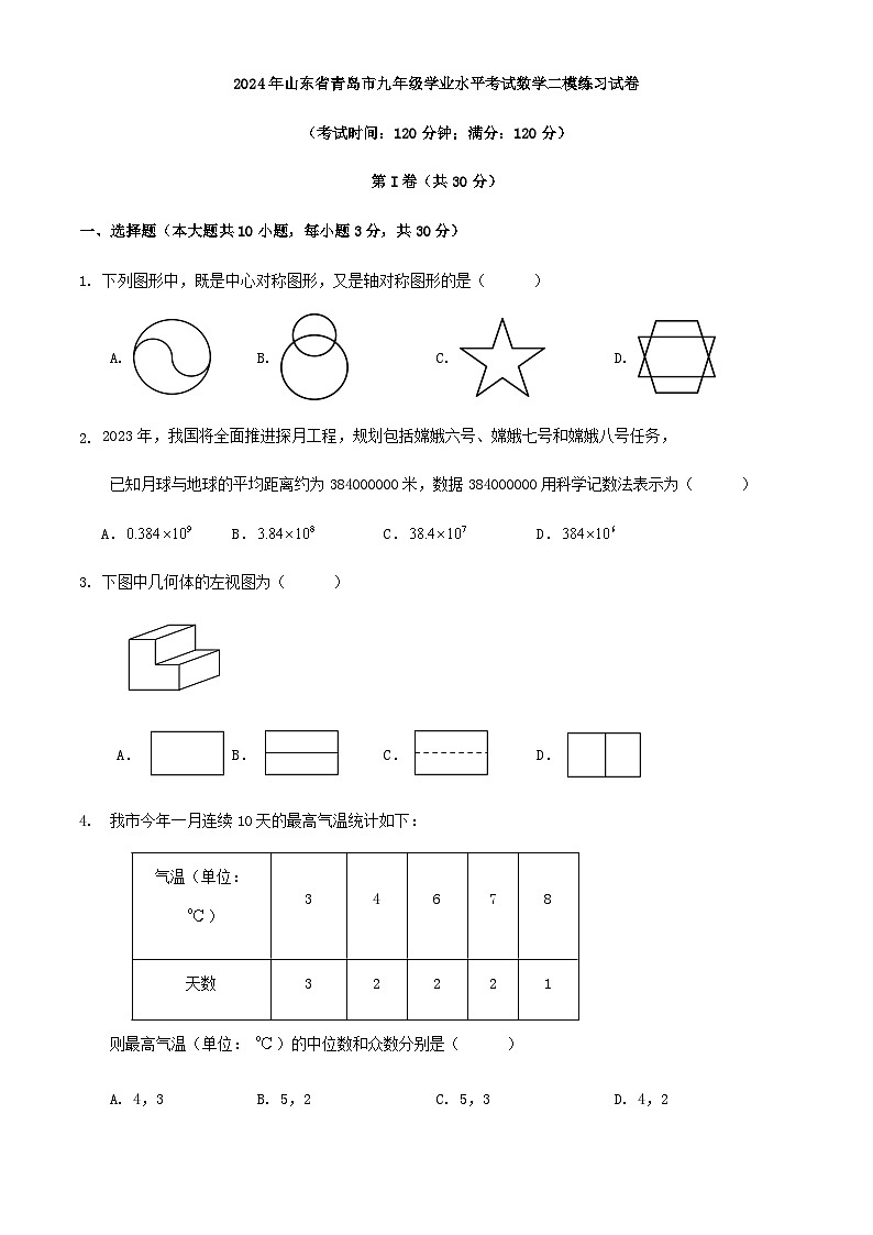 2024年山东省青岛市九年级学业水平考试数学二模练习试卷第1页
