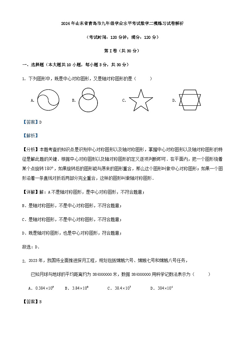 2024年山东省青岛市九年级学业水平考试数学二模练习试卷解析第1页