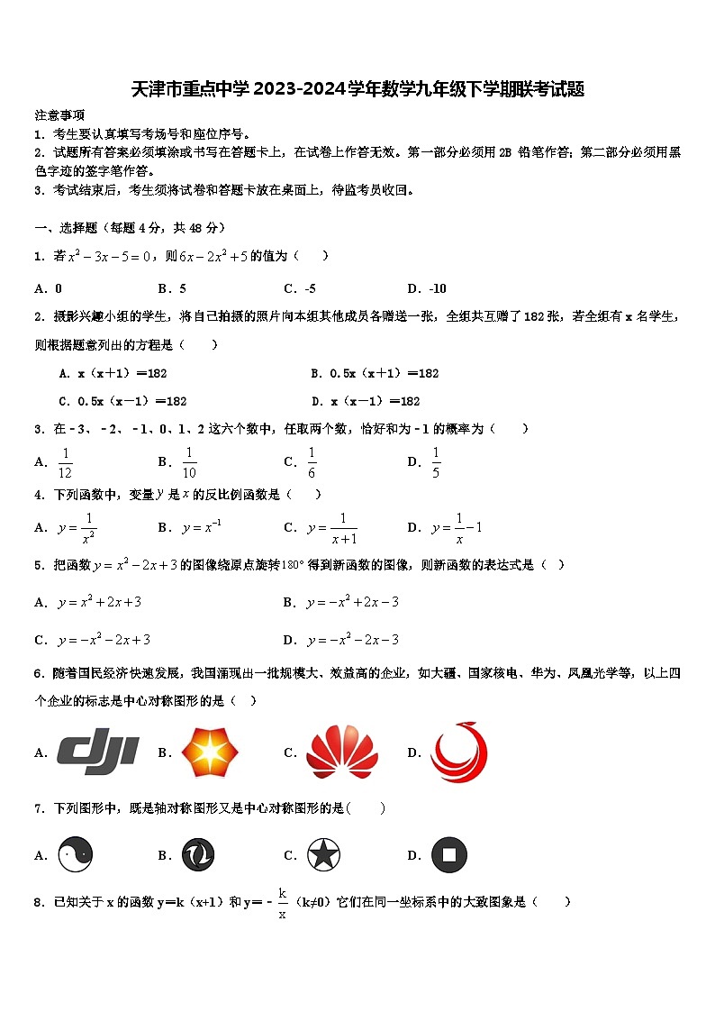 天津市重点中学2023-2024学年数学九年级下学期联考试题第1页