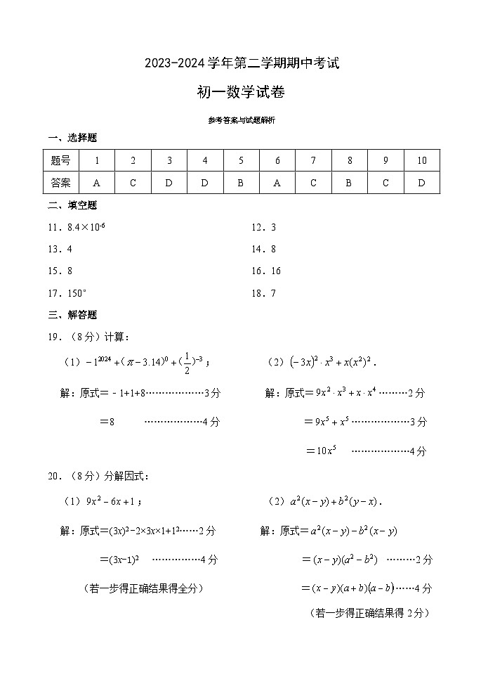 江苏省江阴市澄西片2023-2024学年七年级下学期期中考试数学试题01