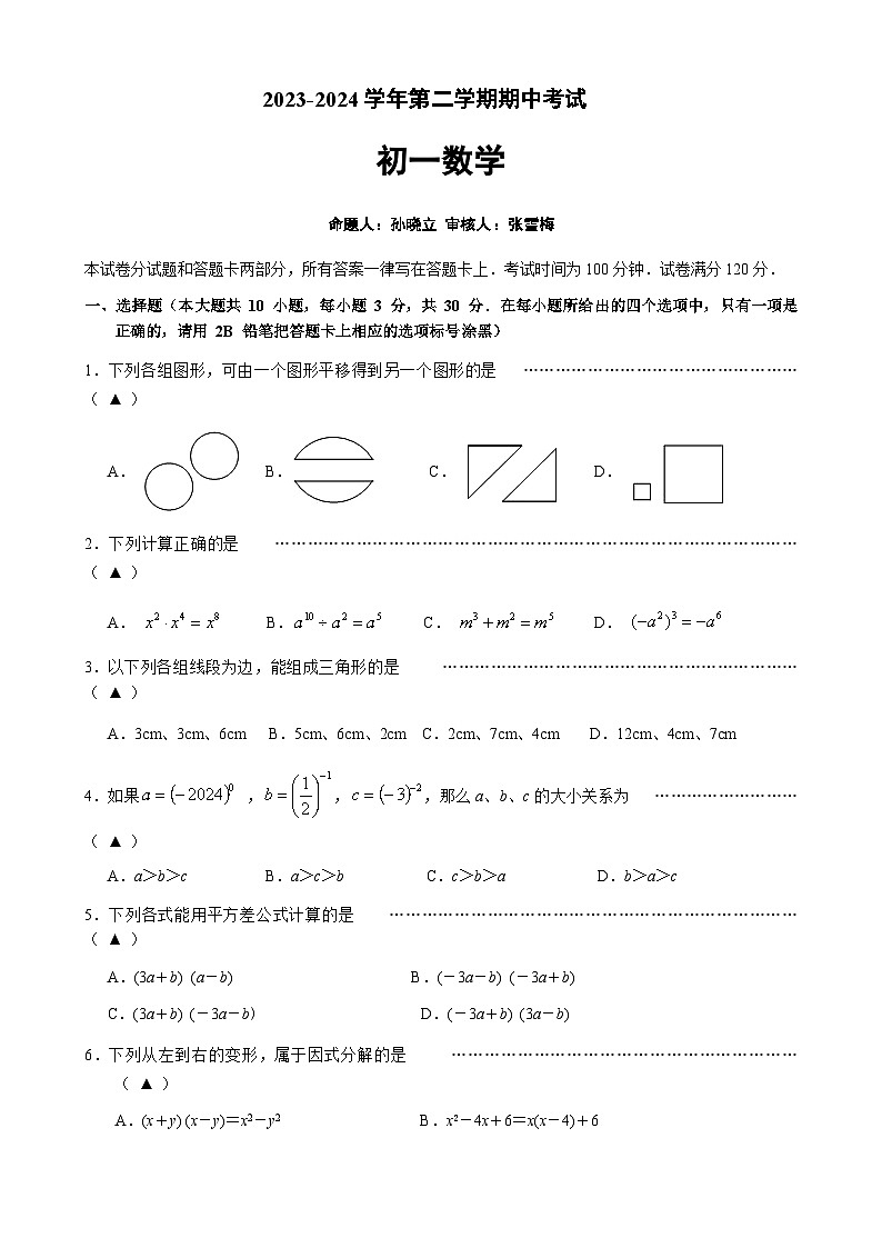 江苏省江阴市澄要片2023-2024学年七年级下学期期中考试数学试题01
