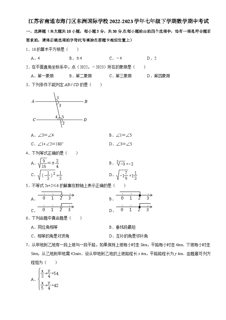 江苏省南通市海门区东洲国际学校2022-2023学年七年级下学期数学期中试题第1页