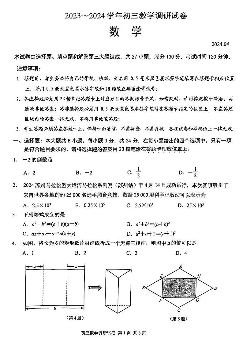 江苏省苏州市苏州工业园区2023-2024学年九年级下学期数学教学调研试卷第1页