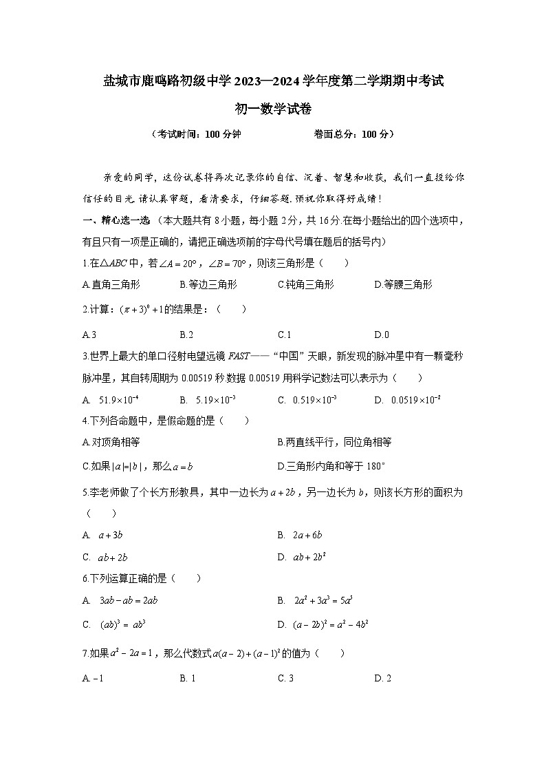 江苏省盐城市鹿鸣路初级中学2024春学期期中考试初一数学试卷第1页
