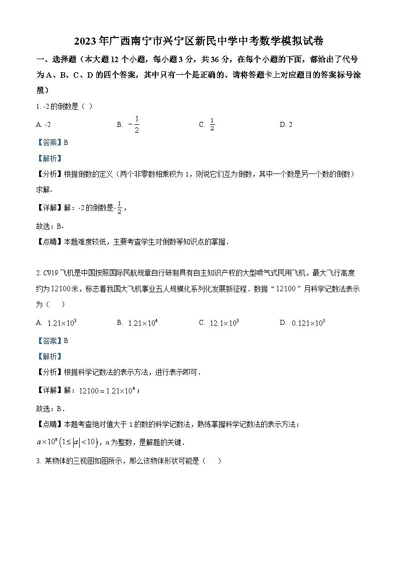 2023年广西南宁市新民中学中考收网模拟考数学模拟预测题（原卷版+解析版）01