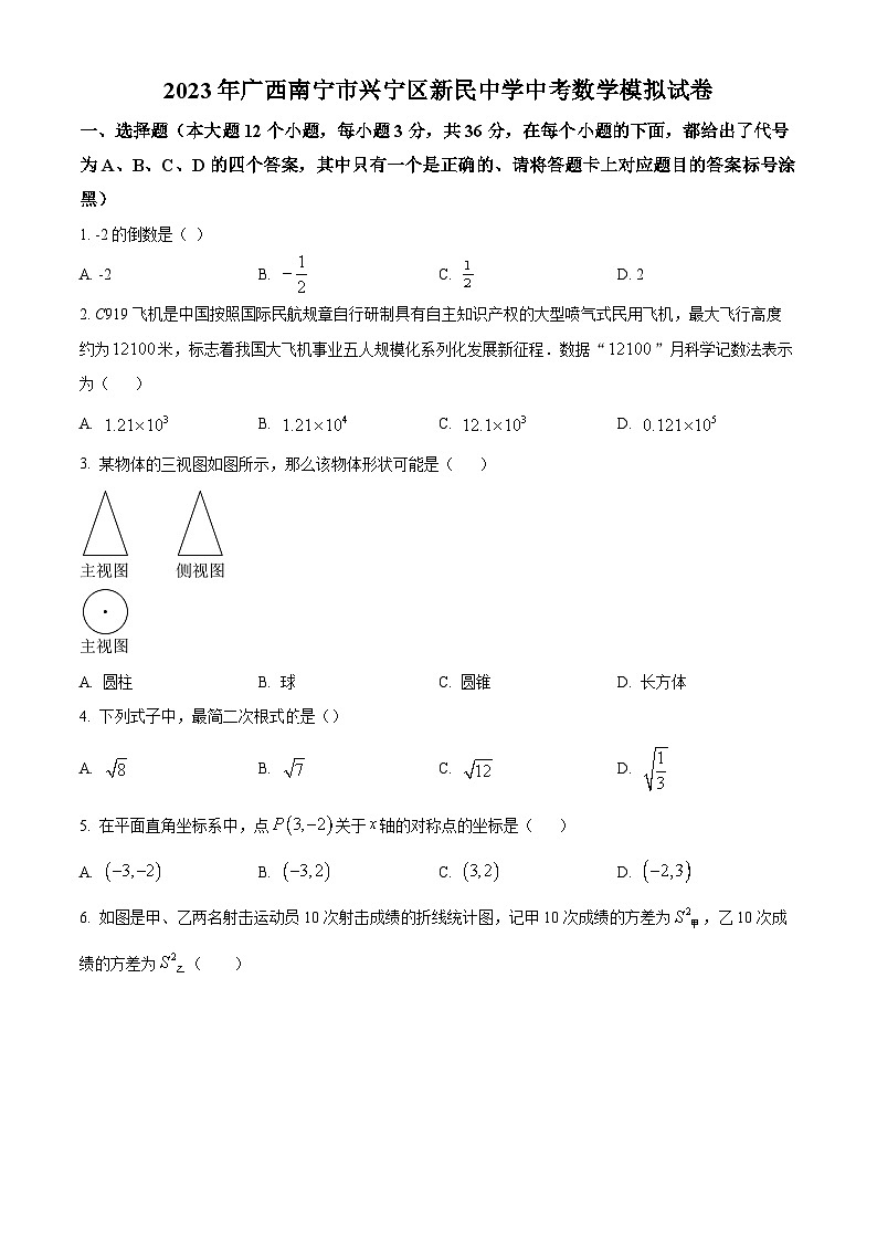 2023年广西南宁市新民中学中考收网模拟考数学模拟预测题（原卷版+解析版）01