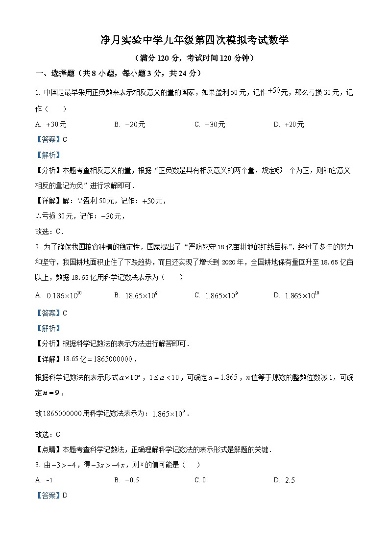 2023年吉林省长春市净月实验中学九年级中考第四次模拟考试数学模拟预测试题（解析版）第1页