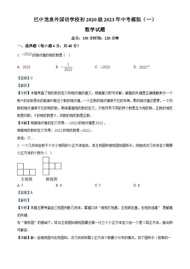 2023年四川省巴中市某校中考数学模拟预测题(一)（原卷版+解析版）01
