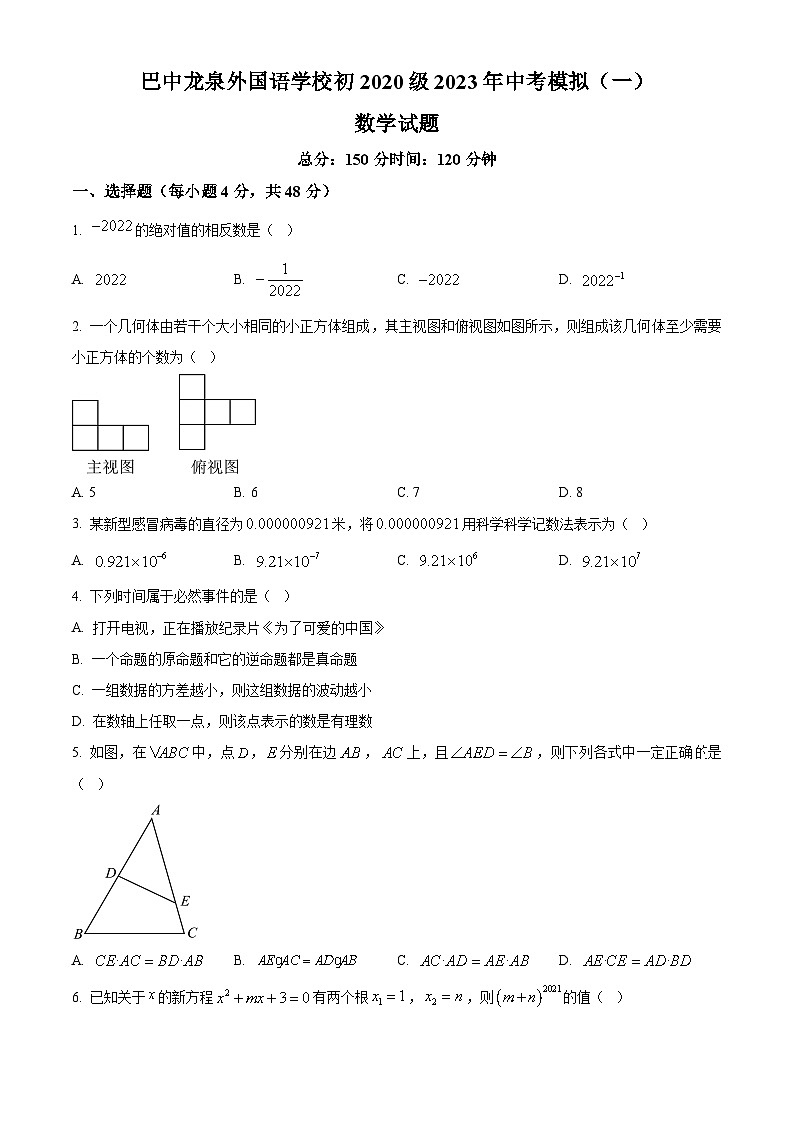 2023年四川省巴中市某校中考数学模拟预测题(一)（原卷版+解析版）01