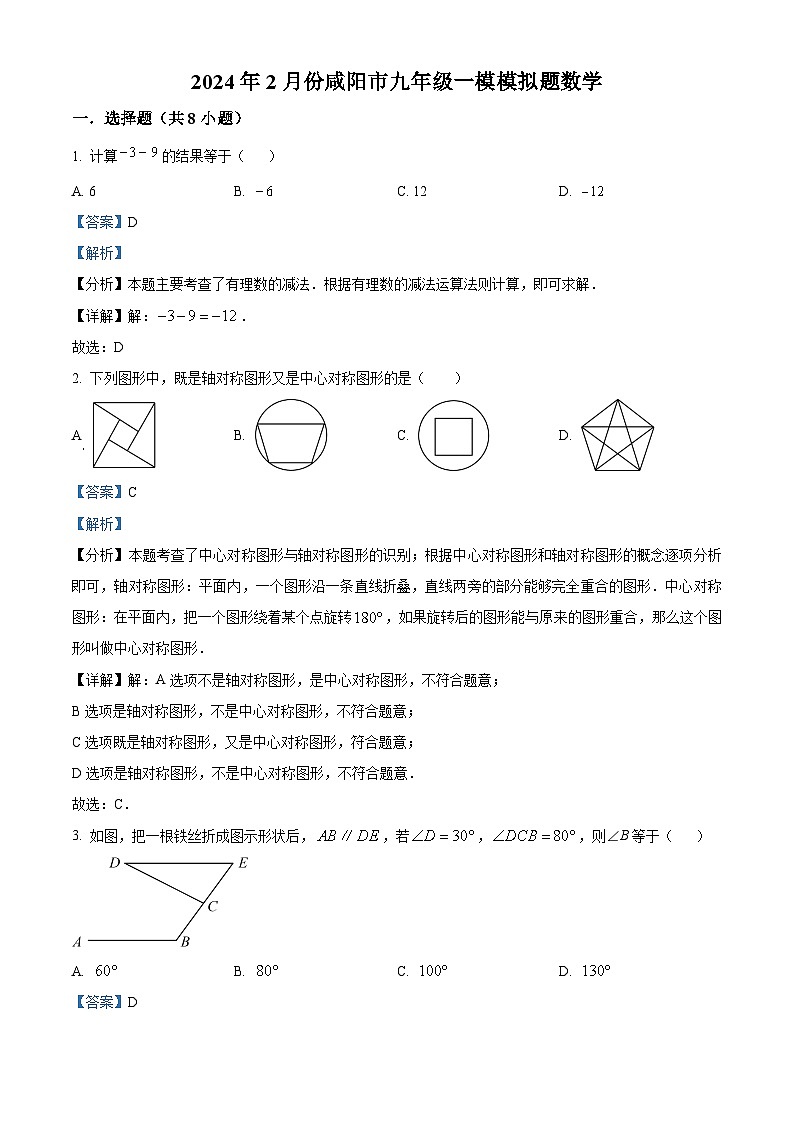 2024年陕西省咸阳市九年级中考一模数学试题（解析版）第1页