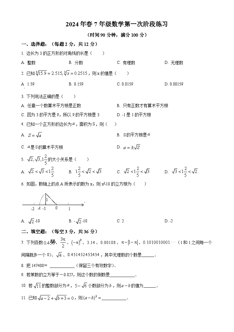 2024年上海市杨思中学七年级下学期期中数学试题（原卷版+解析版）01