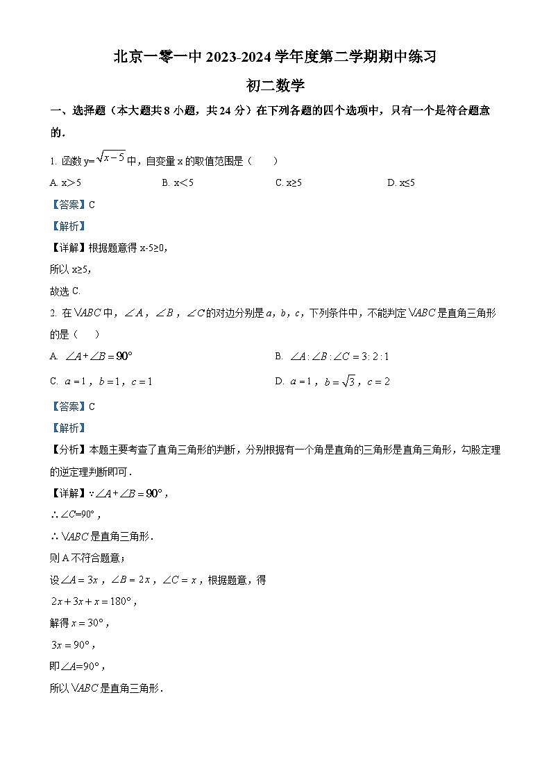 北京市第一零一中学2023-2024学年八年级下学期期中数学试题（原卷版+解析版）01