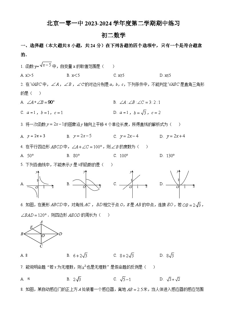 北京市第一零一中学2023-2024学年八年级下学期期中数学试题（原卷版+解析版）01