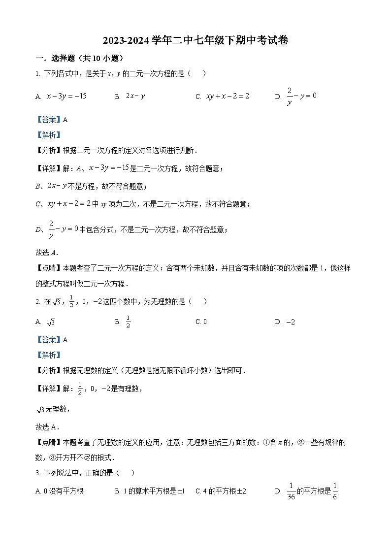 福建省莆田市城厢区莆田第二中学2023-2024学年七年级下学期期中数学试题（原卷版+解析版）01