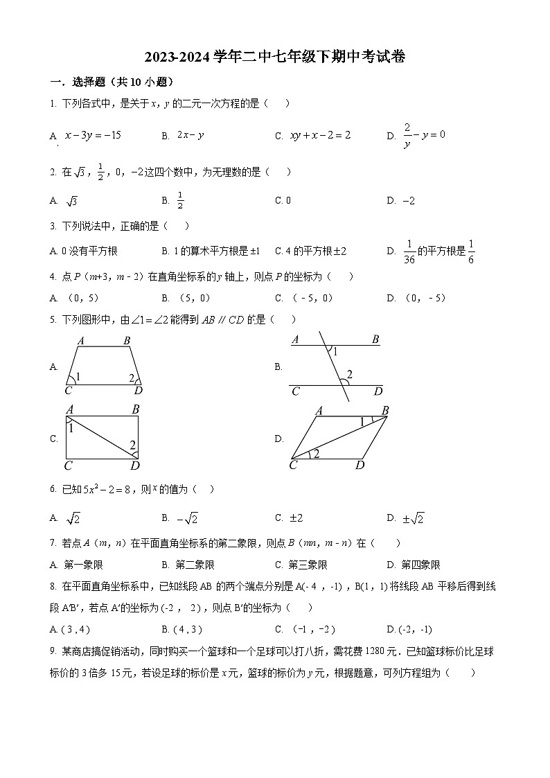 福建省莆田市城厢区莆田第二中学2023-2024学年七年级下学期期中数学试题（原卷版+解析版）01