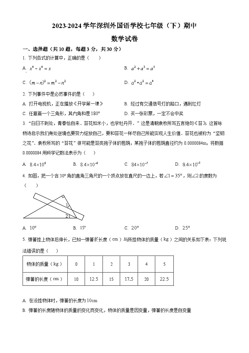 广东省深圳市深圳外国语学校2023-2024学年七年级下学期期中数学试题（原卷版）第1页