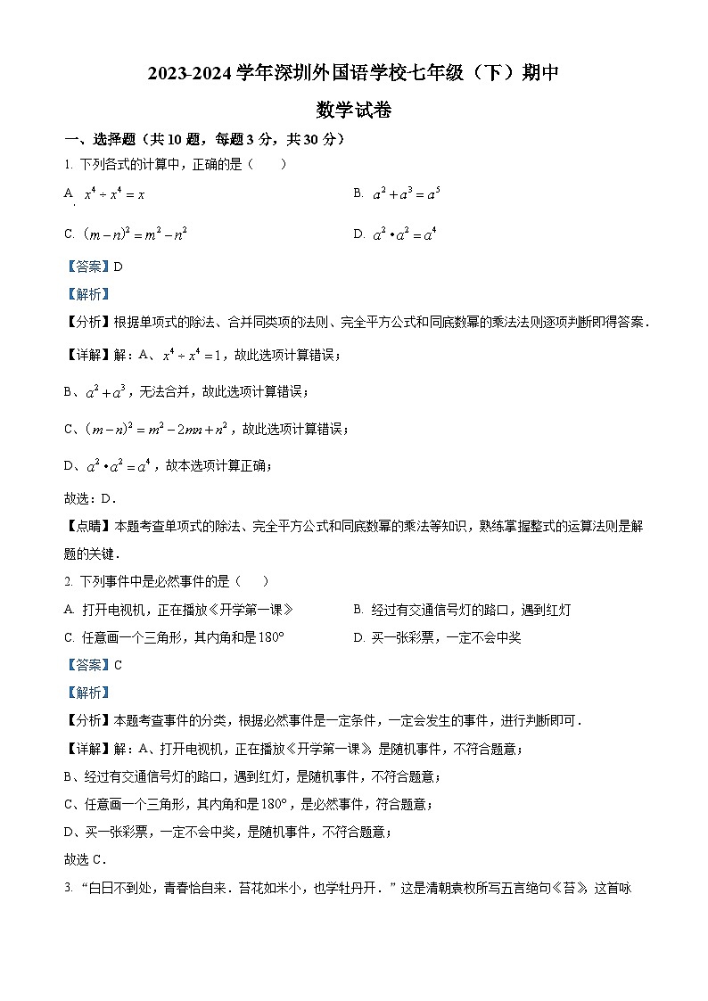 广东省深圳市深圳外国语学校2023-2024学年七年级下学期期中数学试题（解析版）第1页