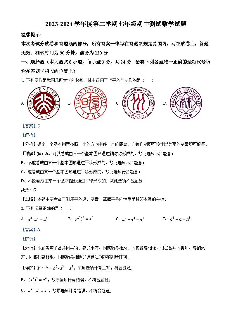 江苏省淮安市涟水县2023-2024学年七年级下学期期中数学试题（解析版）第1页