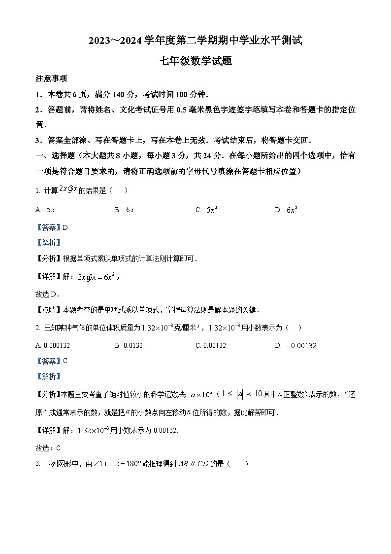 江苏省徐州市邳州市2023-2024学年七年级下学期期中数学试题（原卷版+解析版）01