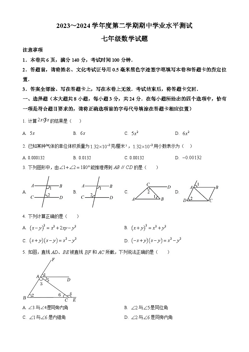 江苏省徐州市邳州市2023-2024学年七年级下学期期中数学试题（原卷版+解析版）01