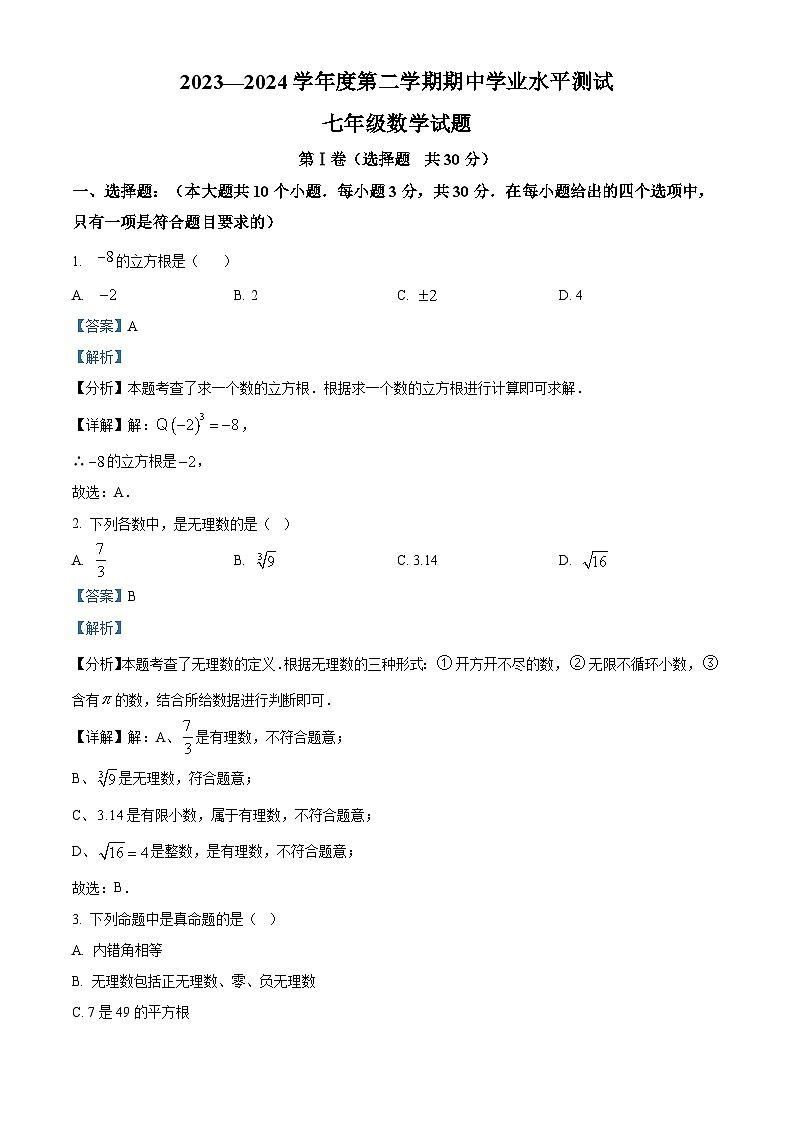 山东省济宁市嘉祥县2023-2024学年七年级下学期期中数学试题（原卷版+解析版）01