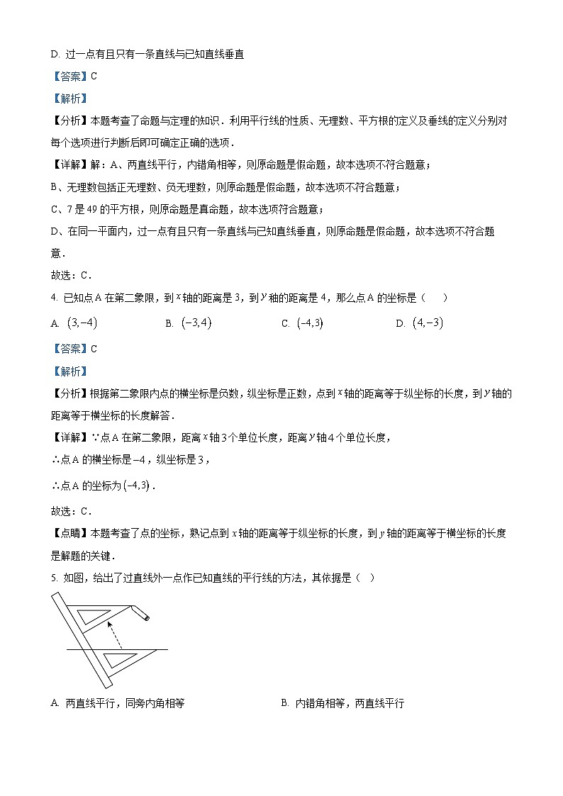 山东省济宁市嘉祥县2023-2024学年七年级下学期期中数学试题（原卷版+解析版）02