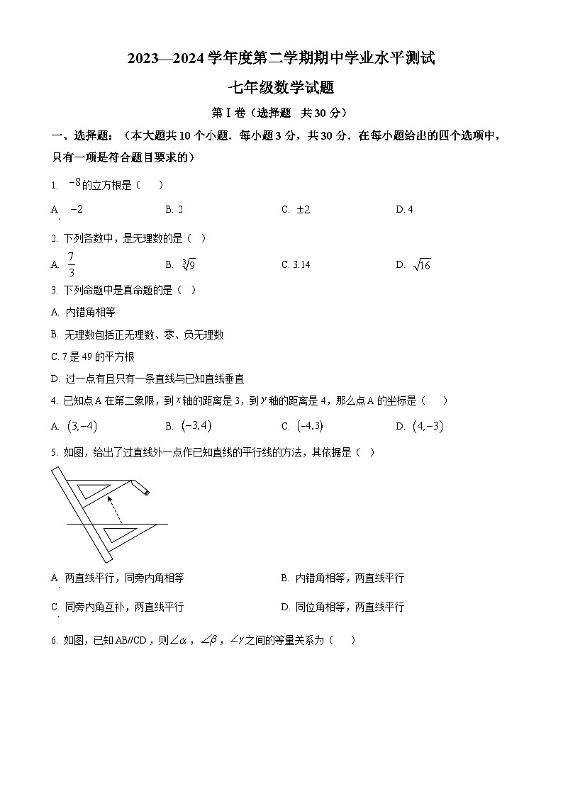 山东省济宁市嘉祥县2023-2024学年七年级下学期期中数学试题（原卷版+解析版）01