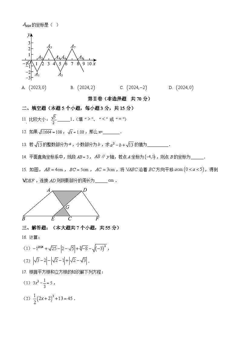山东省济宁市嘉祥县2023-2024学年七年级下学期期中数学试题（原卷版+解析版）03