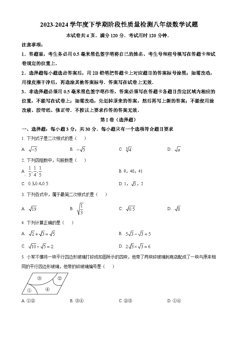 山东省临沂市郯城县2023-2024学年八年级下学期期中数学试题（原卷版+解析版）01