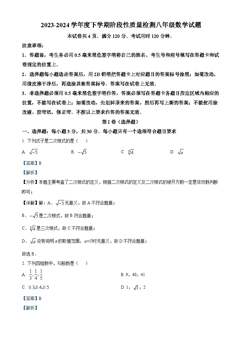 山东省临沂市郯城县2023-2024学年八年级下学期期中数学试题（原卷版+解析版）01