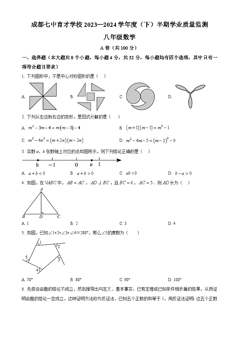 四川省成都市成都市七中育才学校2023-2024学年八年级下学期期中数学试题（原卷版）第1页