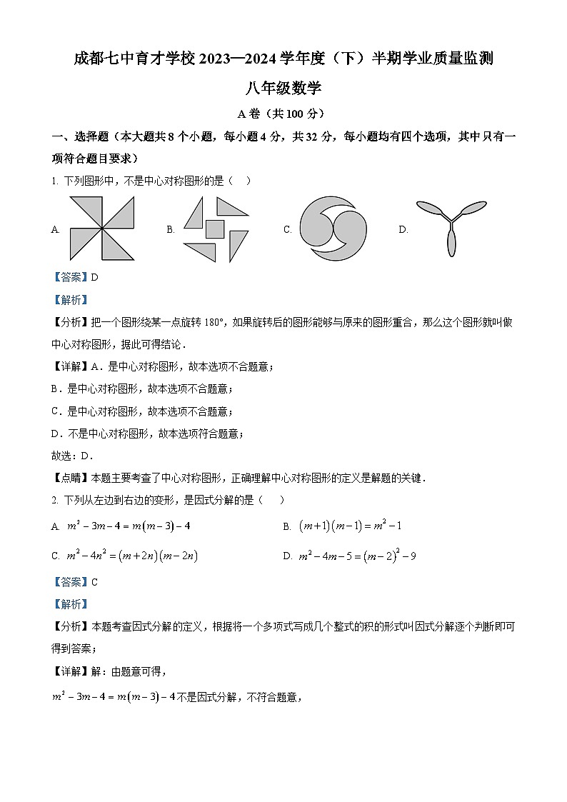 四川省成都市成都市七中育才学校2023-2024学年八年级下学期期中数学试题（解析版）第1页