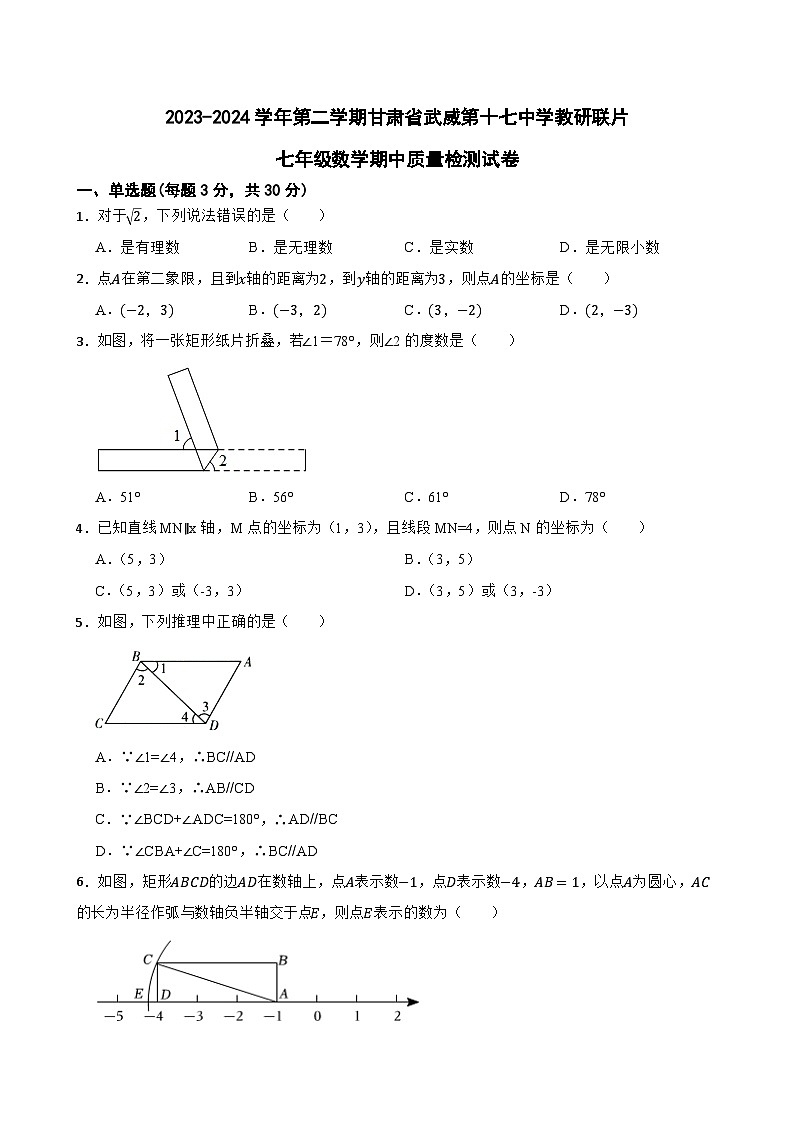 甘肃省武威市凉州区武威第十七中学教研联片2023-2024学年七年级下学期4月期中考试数学试题第1页