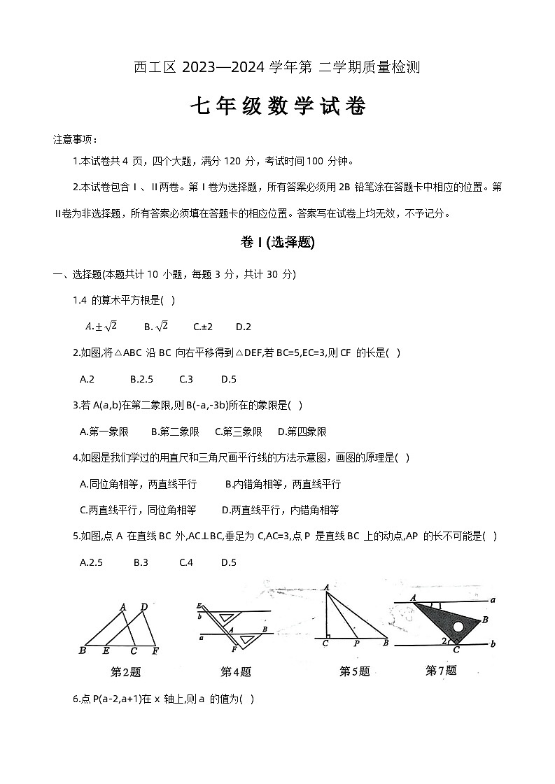 河南省洛阳市西工区2023-2024学年七年级下学期期中考试数学试卷+第1页