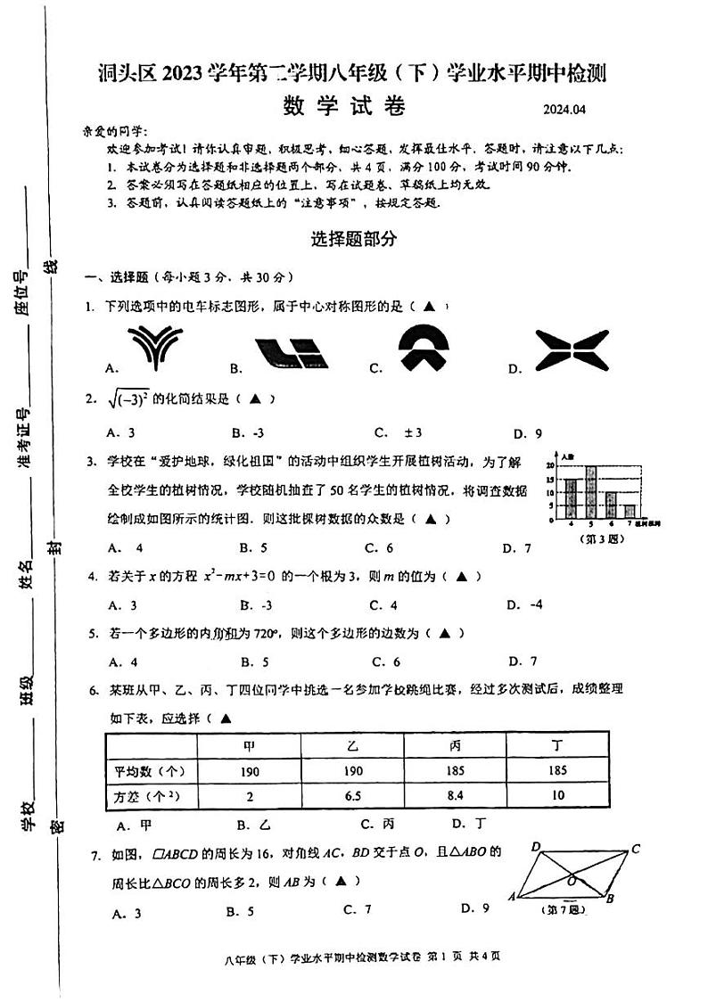 浙江省温州市洞头区2023—2024学年八年级下学期4月期中数学试题第1页
