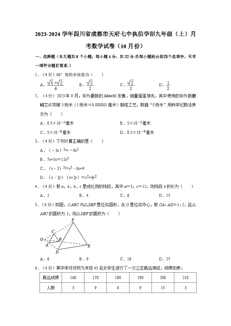 ++四川省成都市天府七中执信学部2023-2024学年九年级上学期月考数学试卷（10月份）第1页