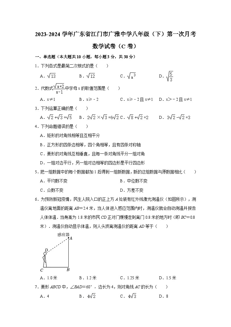 +广东省江门市广东广雅中学2023-2024学年八年级下学期第一次月考数学试卷（C卷）01
