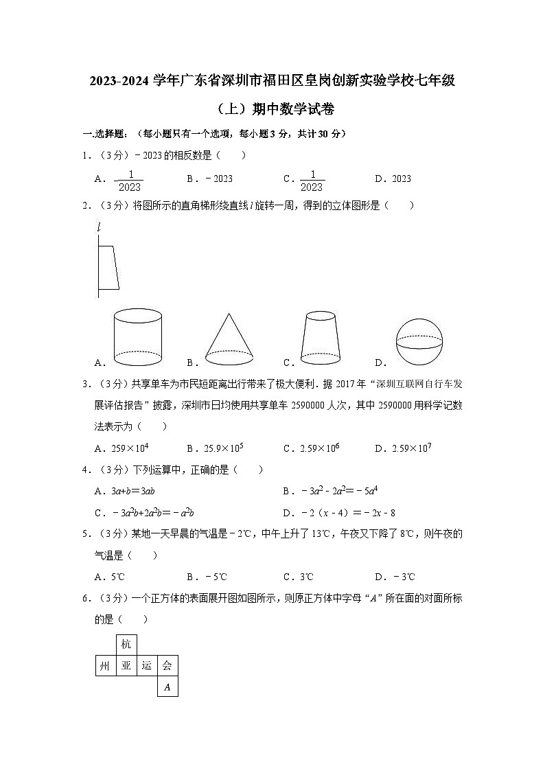 +广东省深圳市福田区皇岗创新实验学校2023-2024学年七年级+上学期期中数学试卷01