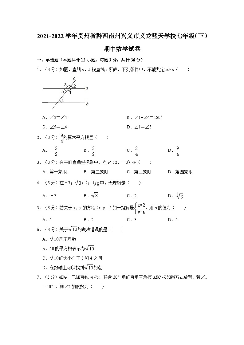 +贵州省黔西南州兴义市义龙蓝天学校2021-2022学年七年级下学期期中数学试卷+第1页