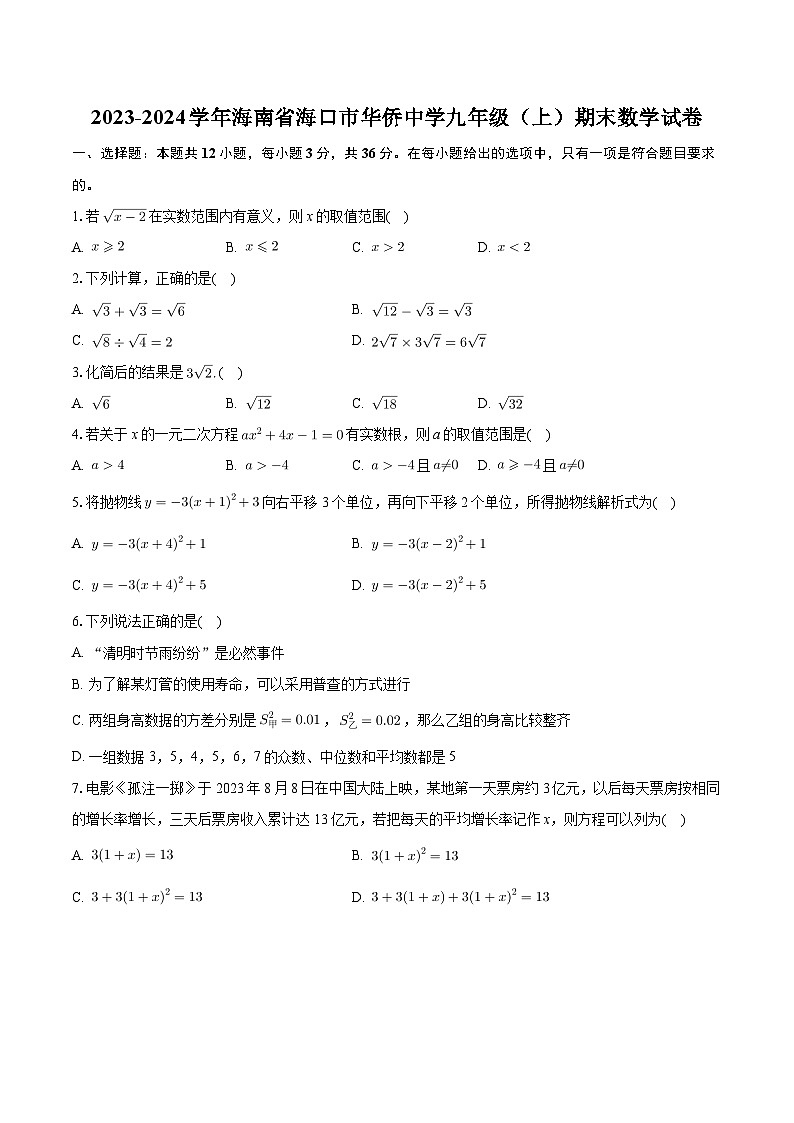 +海南省海口市华侨中学2023-2024学年九年级上学期期末数学试卷+第1页