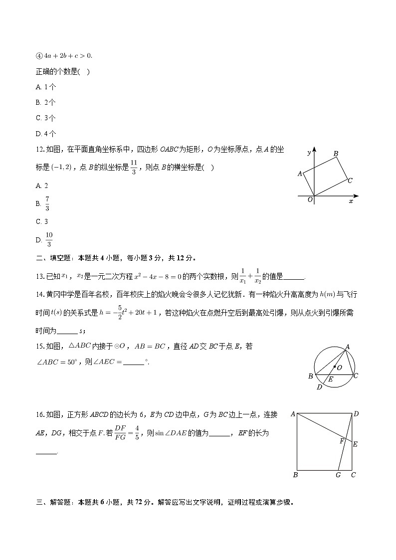 +海南省海口市华侨中学2023-2024学年九年级上学期期末数学试卷+第3页