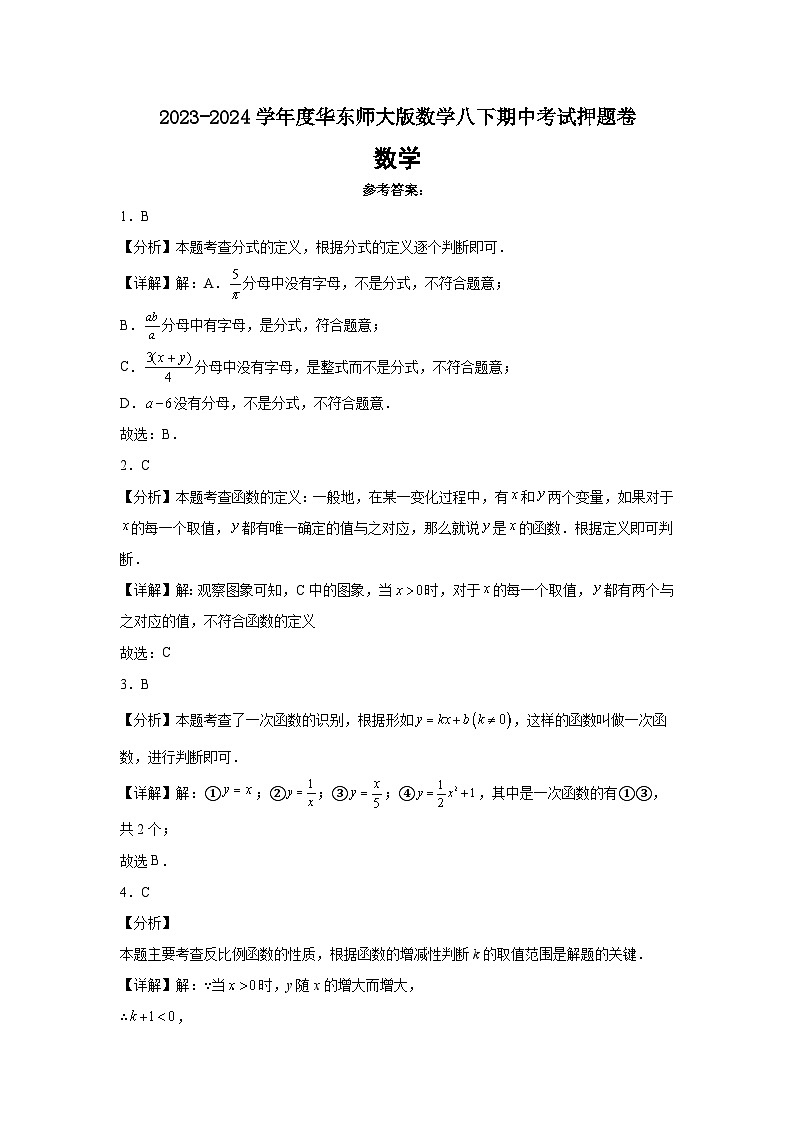 2023-2024学年度华东师大版初中数学八年级下册期中考试押题卷(解析版)第1页