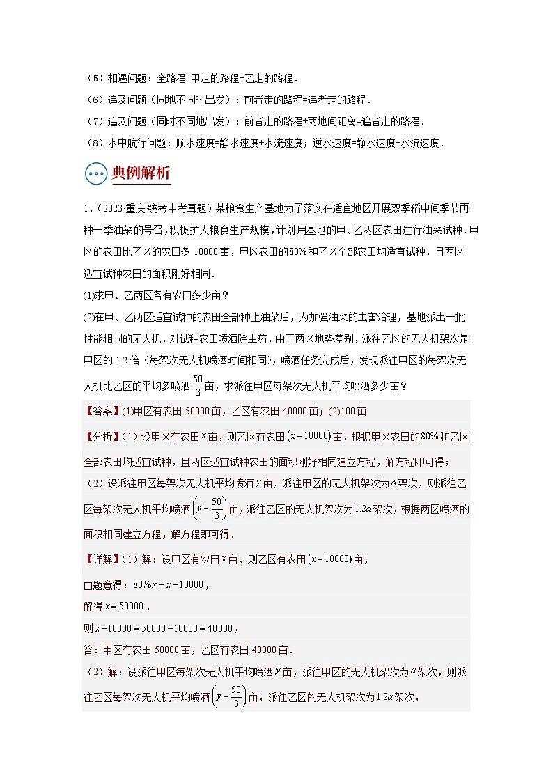 题型3 方程应用（复习讲义）(一元一次方程、二元一次方程、一元一次不等式、分式方程、一元二次方程应用)（教师版）第2页