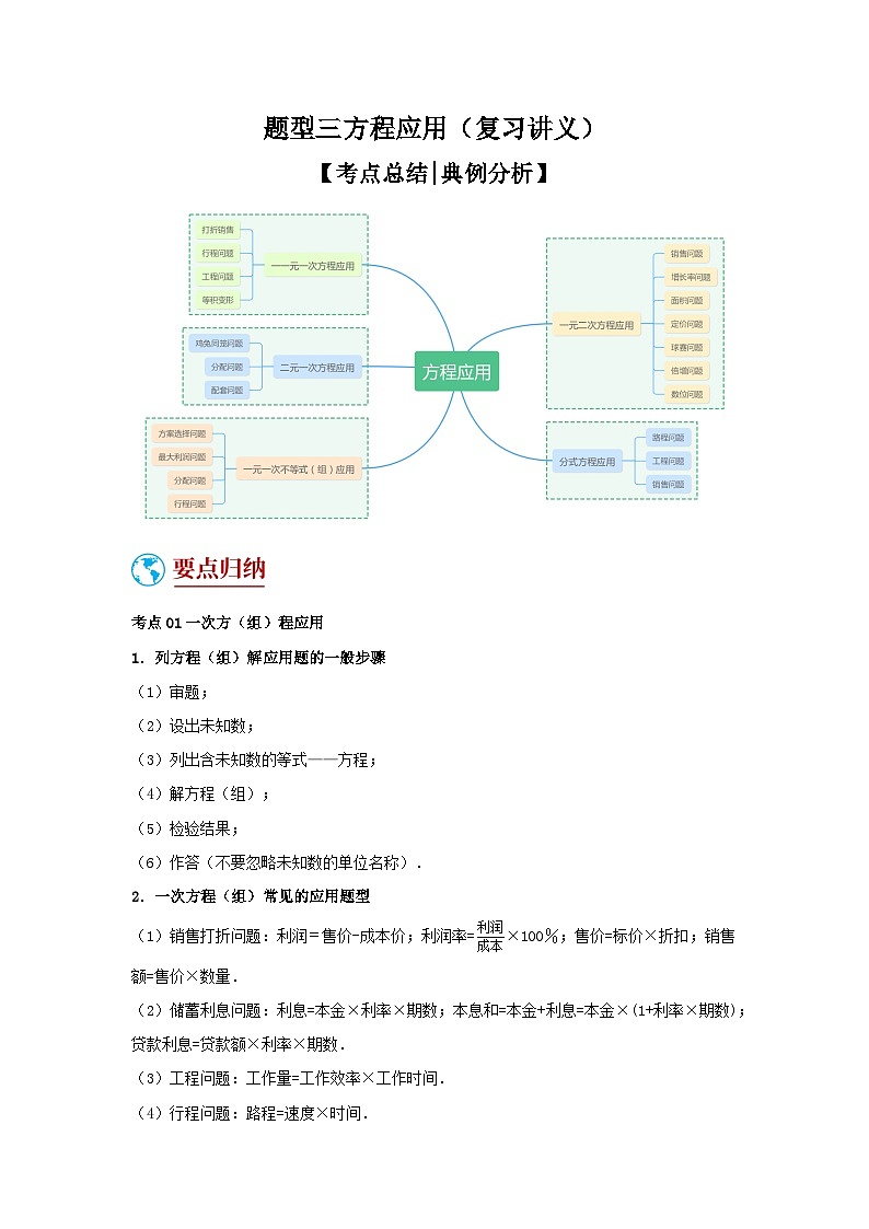 题型3 方程应用（复习讲义）(一元一次方程、二元一次方程、一元一次不等式、分式方程、一元二次方程应用)（学生版）第1页