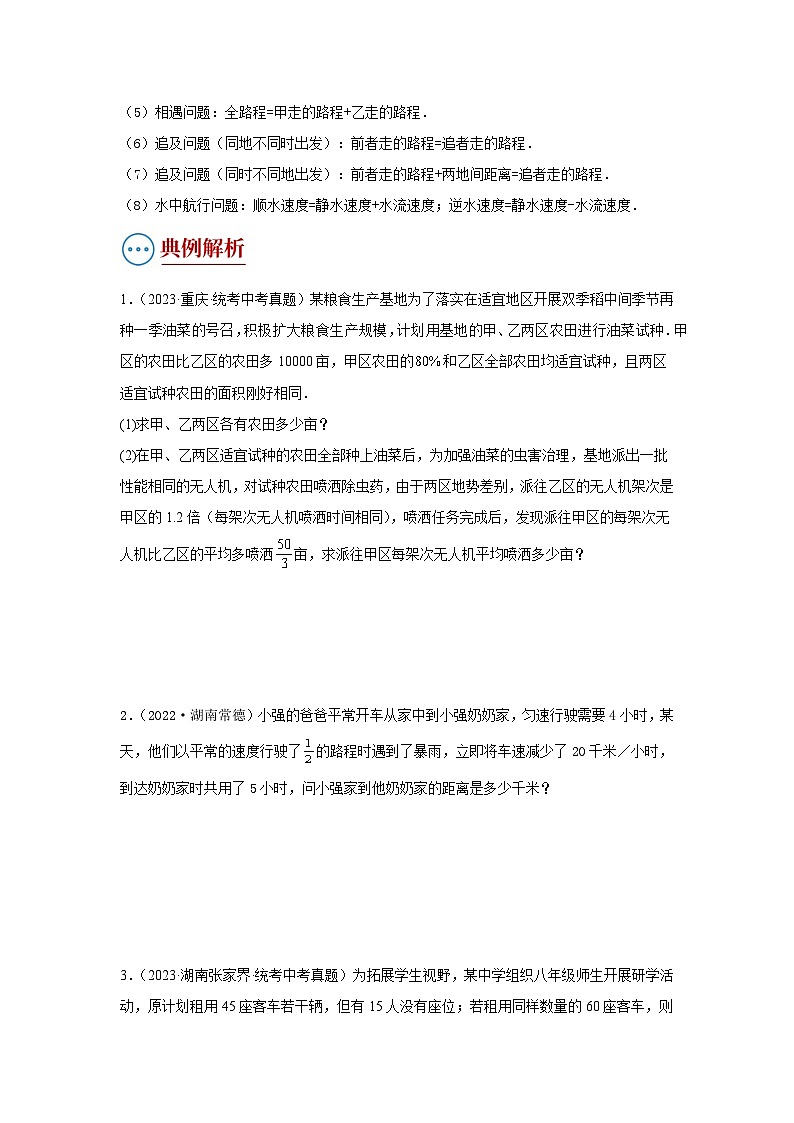 题型3 方程应用（复习讲义）(一元一次方程、二元一次方程、一元一次不等式、分式方程、一元二次方程应用)（学生版）第2页