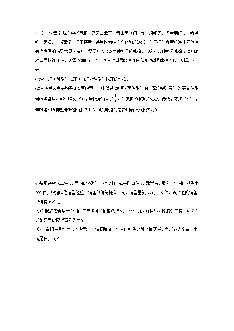 题型8 函数的实际应用 类型3 利润最值问题29题（专题训练）-2024年中考数学二轮题型突破（全国通用）02