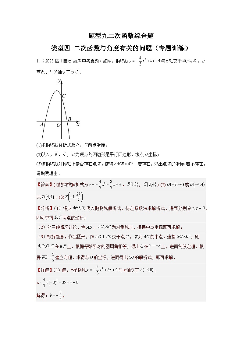题型9 二次函数综合题 类型4 二次函数与角度有关的问题12题（专题训练）（教师版）第1页