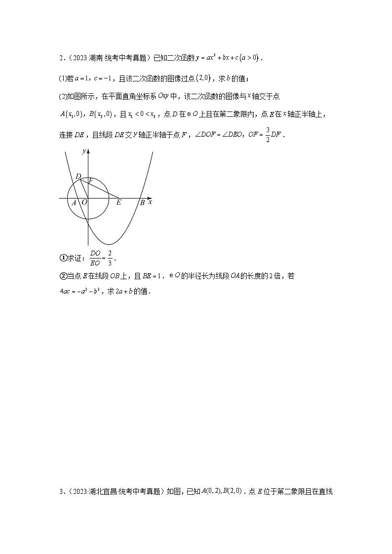 题型9 二次函数综合题 类型5 二次函数与三角形全等、相似（位似）有关的问题（专题训练）（学生版）第2页